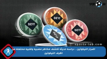 أضرار النيكوتين.. دراسة حديثة تكشف مخاطر عصبية وقلبية محتملة من أظرف النيكوتين